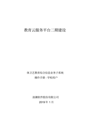 山东省体卫艺教育综合信息平台操作手册(艺术业务系统)-学校用户
