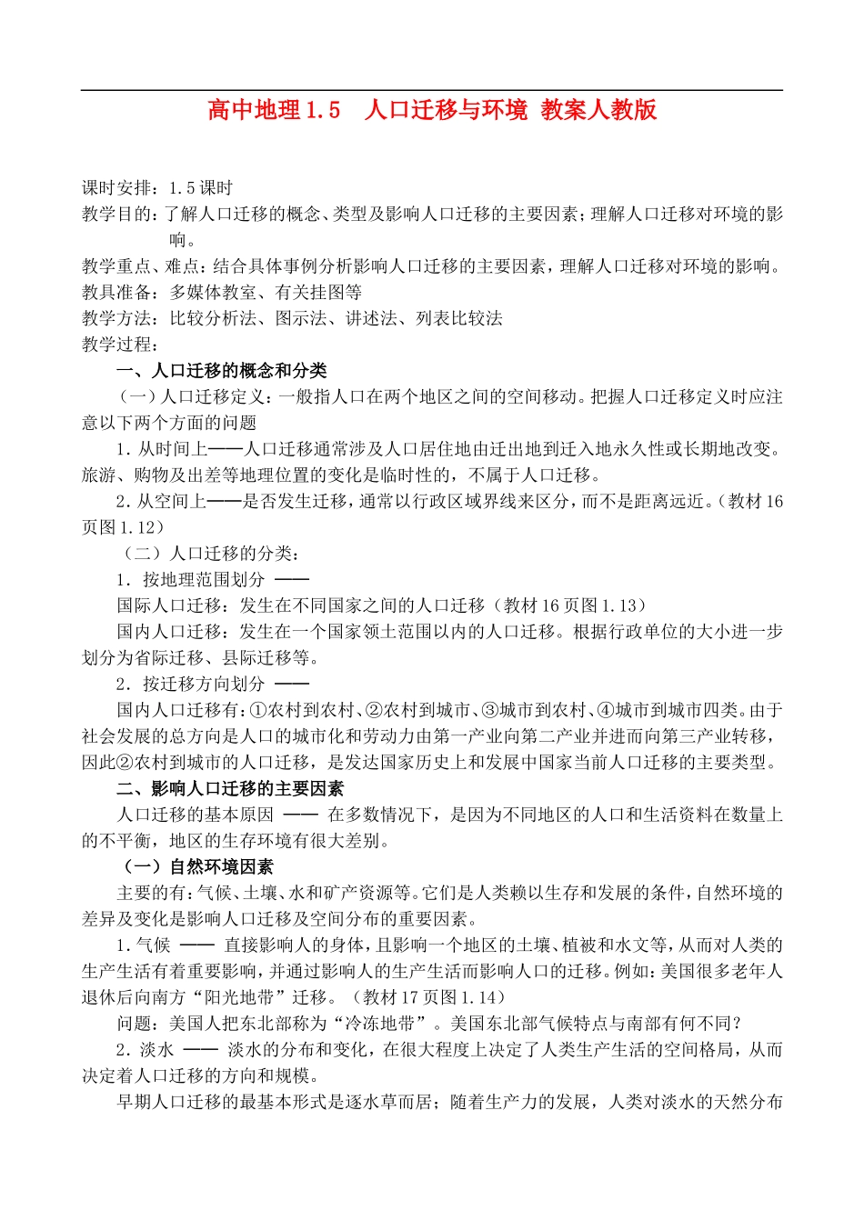 高二地理1.5人口迁移与环境 教案人教版_第1页