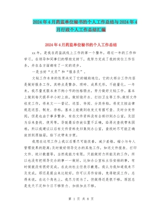 2024年4月药监单位秘书的个人工作总结与2024年4月行政个人工作总结汇编