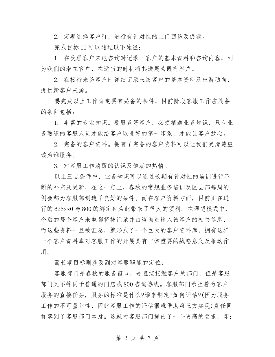 2024年最新客服工作计划范文与2024年最新宾馆财务工作计划汇编_第2页