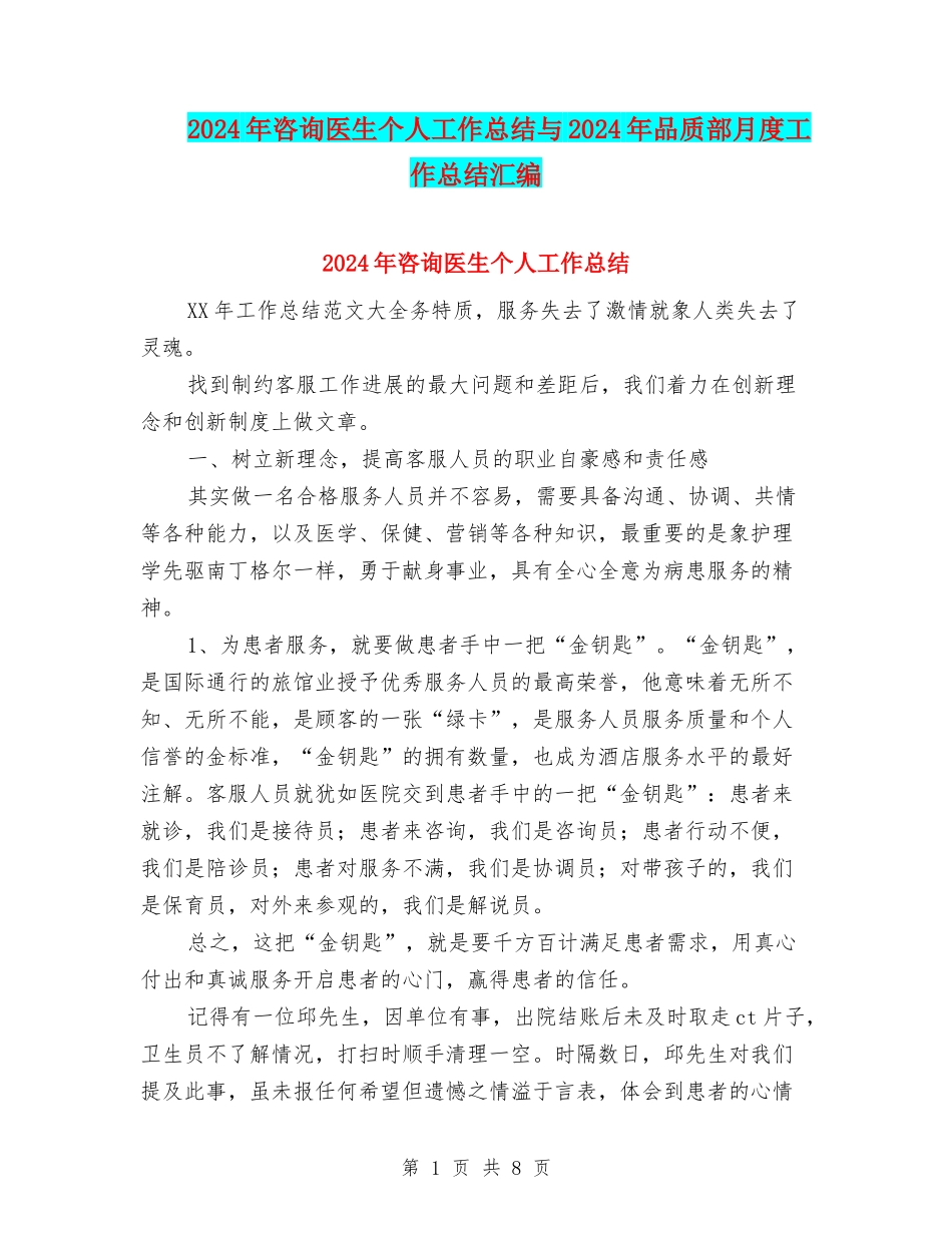 2024年咨询医生个人工作总结与2024年品质部月度工作总结汇编_第1页