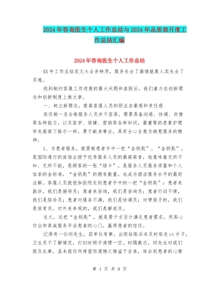 2024年咨询医生个人工作总结与2024年品质部月度工作总结汇编