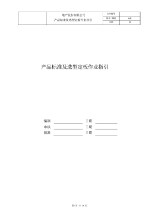产品标准及选型定板作业指引