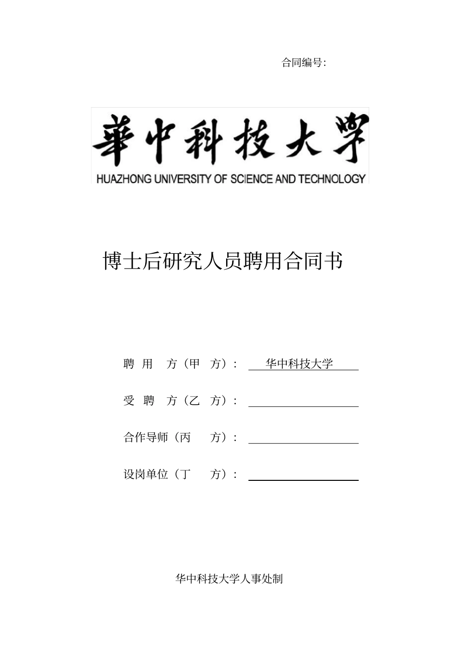 博士后聘用合同英文版(外籍用)_第1页