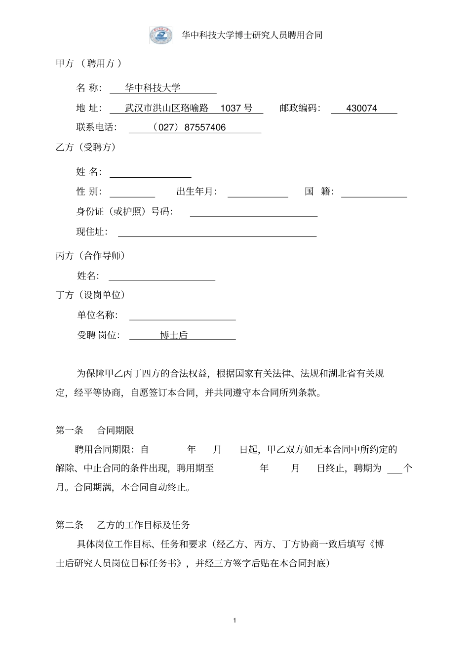 博士后聘用合同英文版(外籍用)_第2页