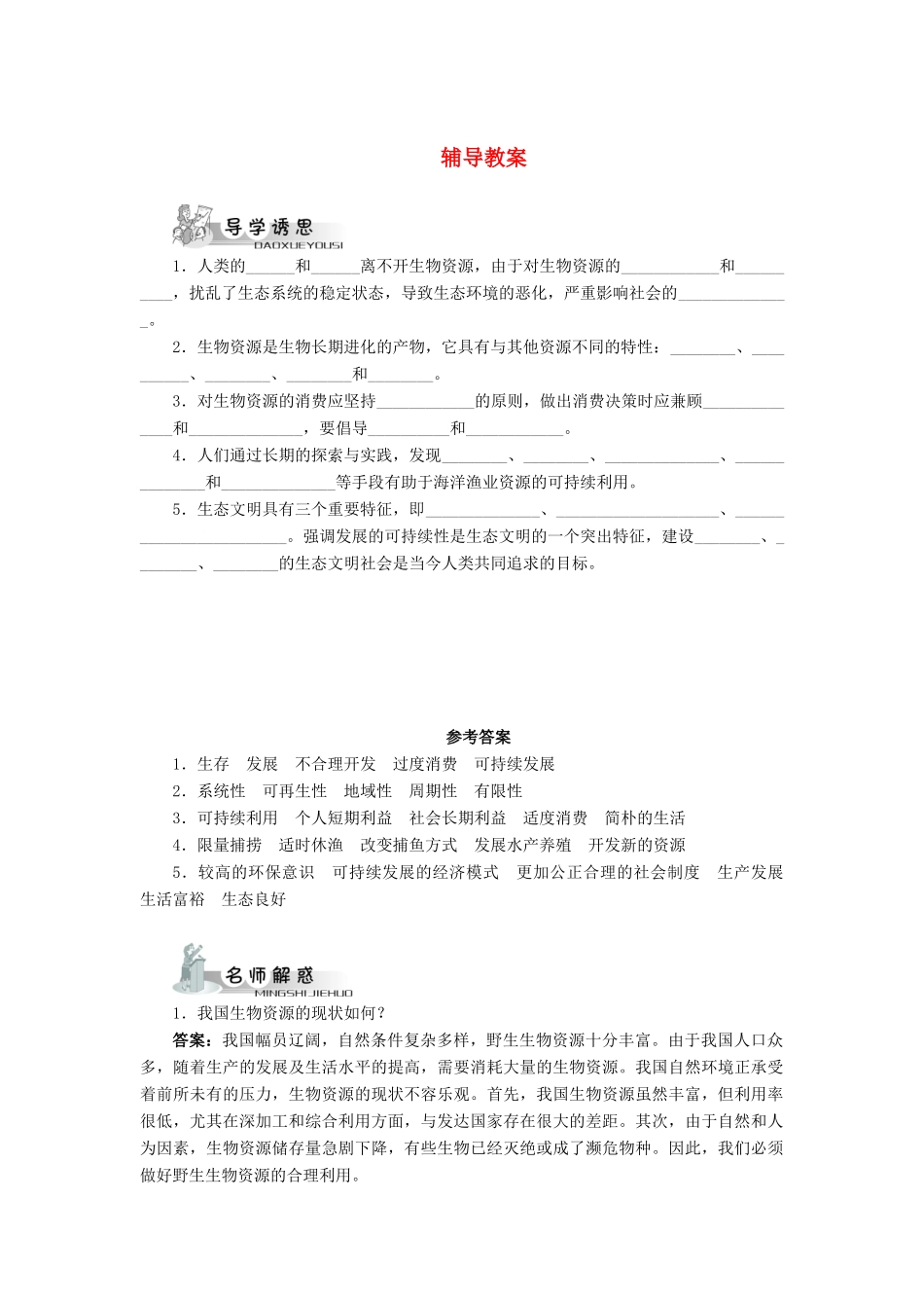 高中生物 第三节合理使用生物资源辅导教案 浙科版_第1页
