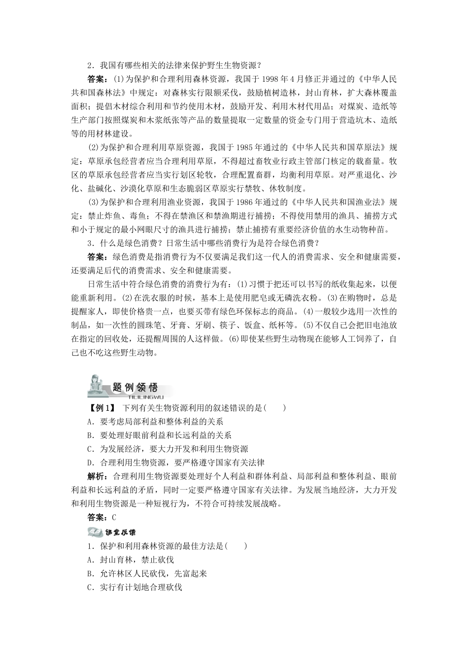高中生物 第三节合理使用生物资源辅导教案 浙科版_第2页