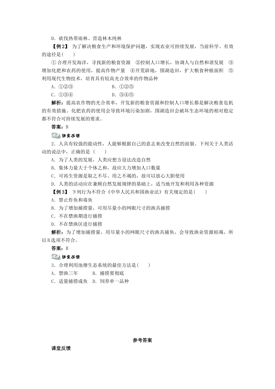 高中生物 第三节合理使用生物资源辅导教案 浙科版_第3页