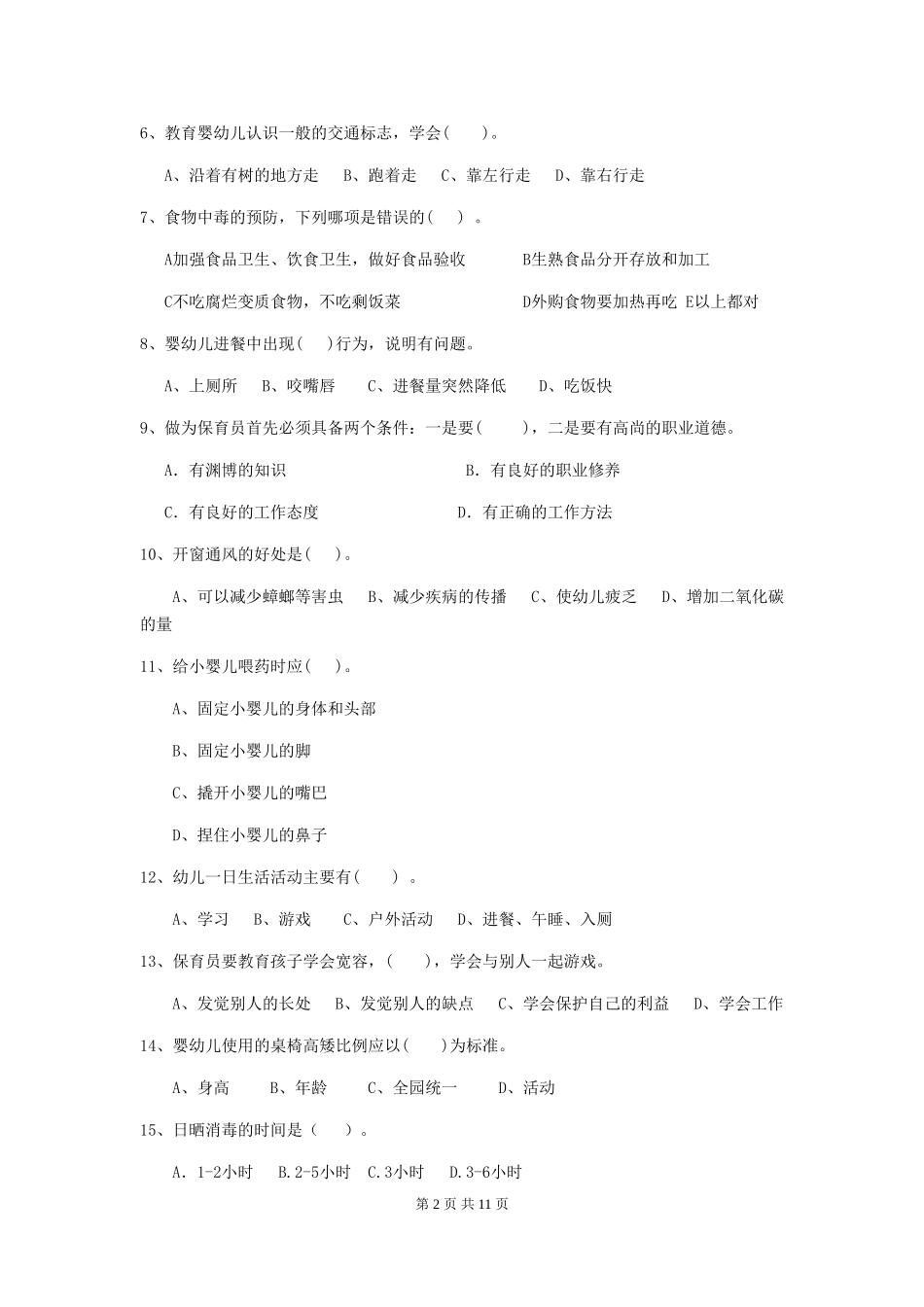 2024年幼儿园保育员三级业务技能考试试题(II卷)-含答案_第2页