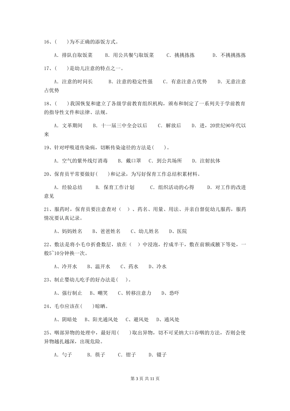 2024年幼儿园保育员三级业务技能考试试题(II卷)-含答案_第3页