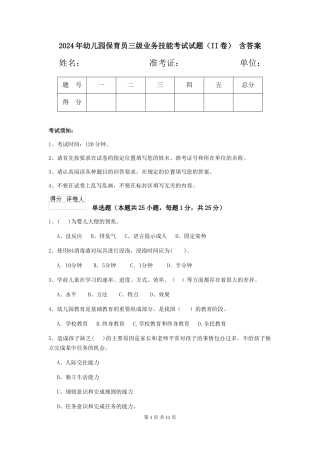 2024年幼儿园保育员三级业务技能考试试题(II卷)-含答案
