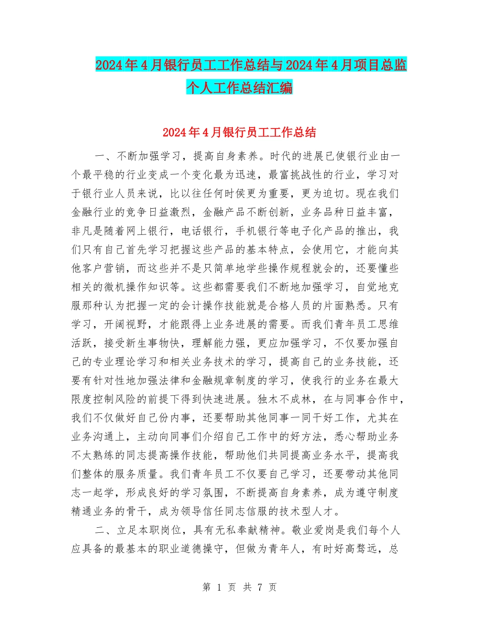 2024年4月银行员工工作总结与2024年4月项目总监个人工作总结汇编_第1页