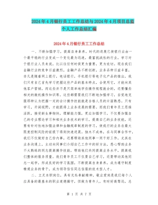 2024年4月银行员工工作总结与2024年4月项目总监个人工作总结汇编