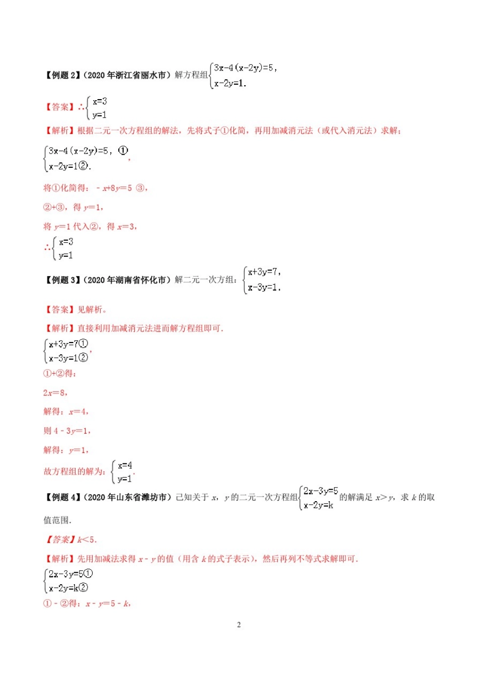 专题07二元一次方程组及其应用(解析版)2021年中考数学必考34个考点高分三部曲_第2页