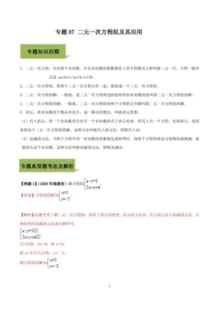 专题07二元一次方程组及其应用(解析版)2021年中考数学必考34个考点高分三部曲