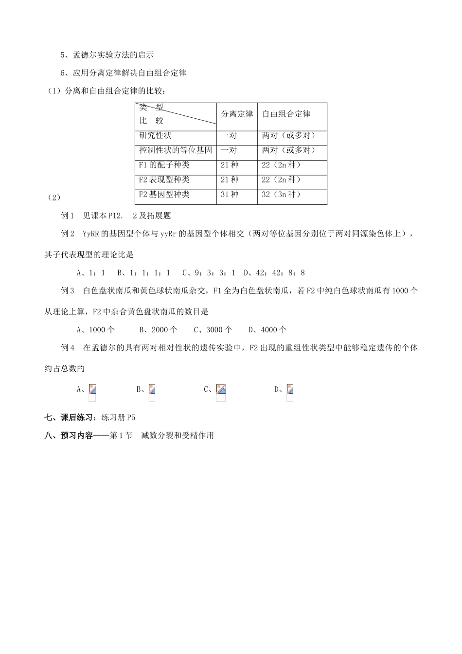 高中生物遗传因子的发现 孟德尔的豌豆杂交实验(二)教案 新课标 人教版 必修2_第3页
