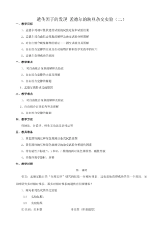 高中生物遗传因子的发现 孟德尔的豌豆杂交实验(二)教案 新课标 人教版 必修2