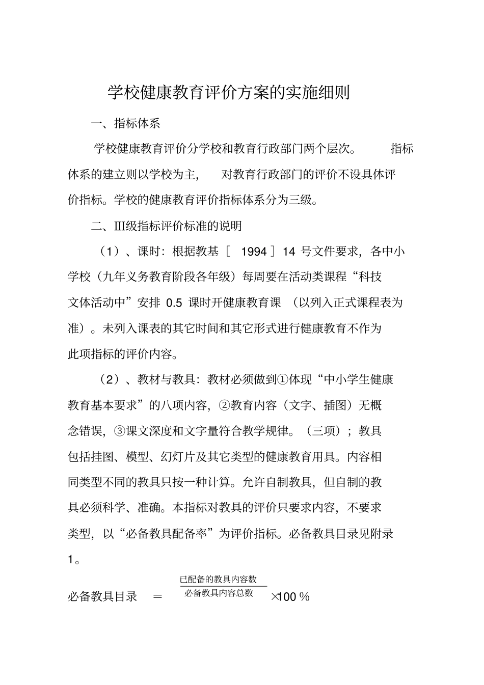 学校健康教育评价方案实施细则_第1页
