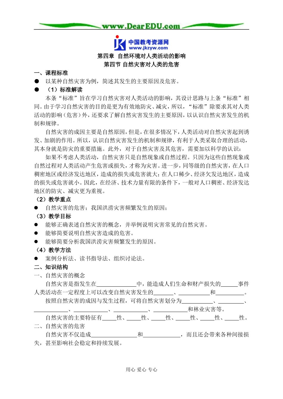 高中地理第四节 自然灾害对人类的危害教案 湘教版 必修1_第1页