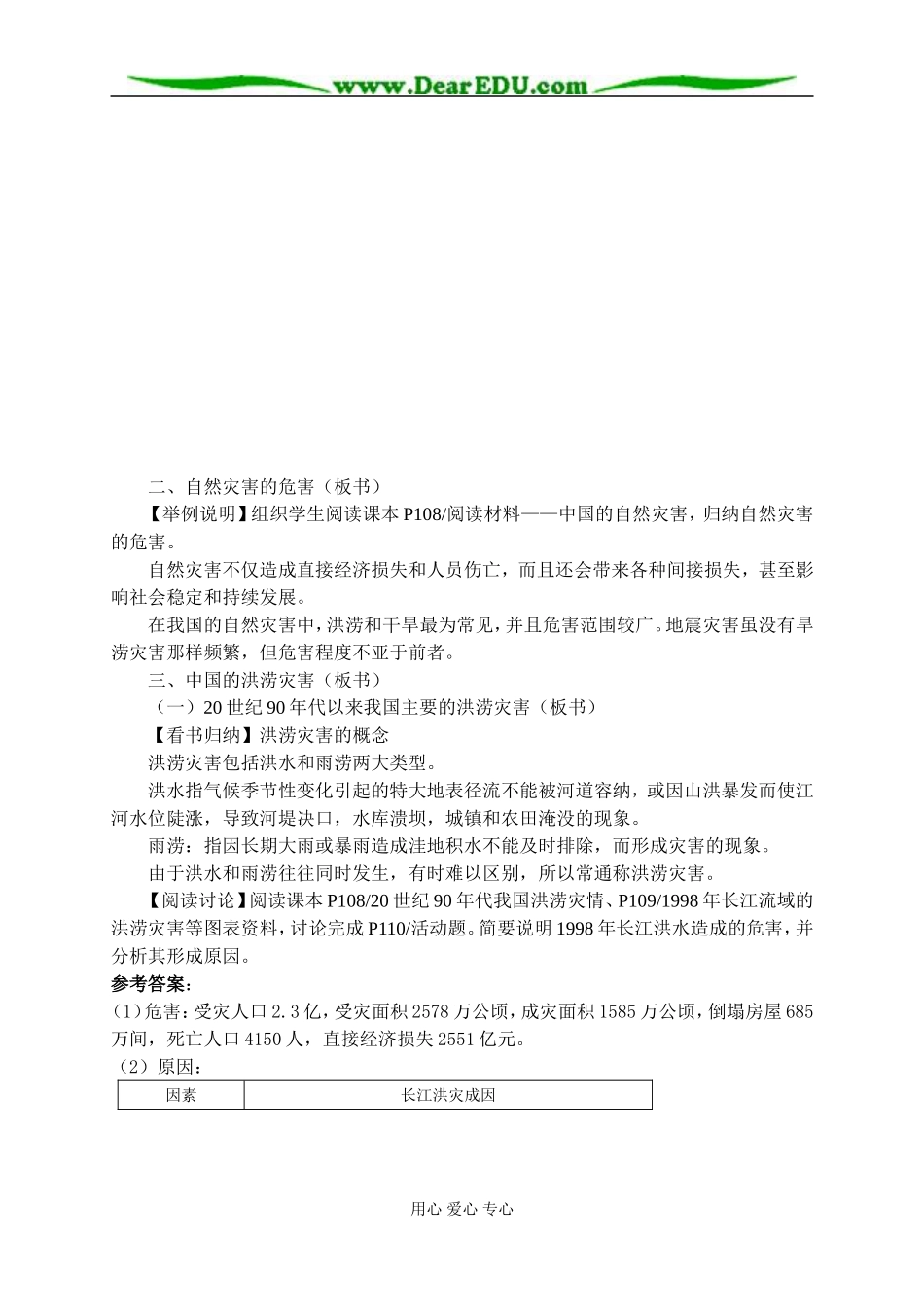 高中地理第四节 自然灾害对人类的危害教案 湘教版 必修1_第3页