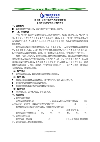高中地理第四节 自然灾害对人类的危害教案 湘教版 必修1