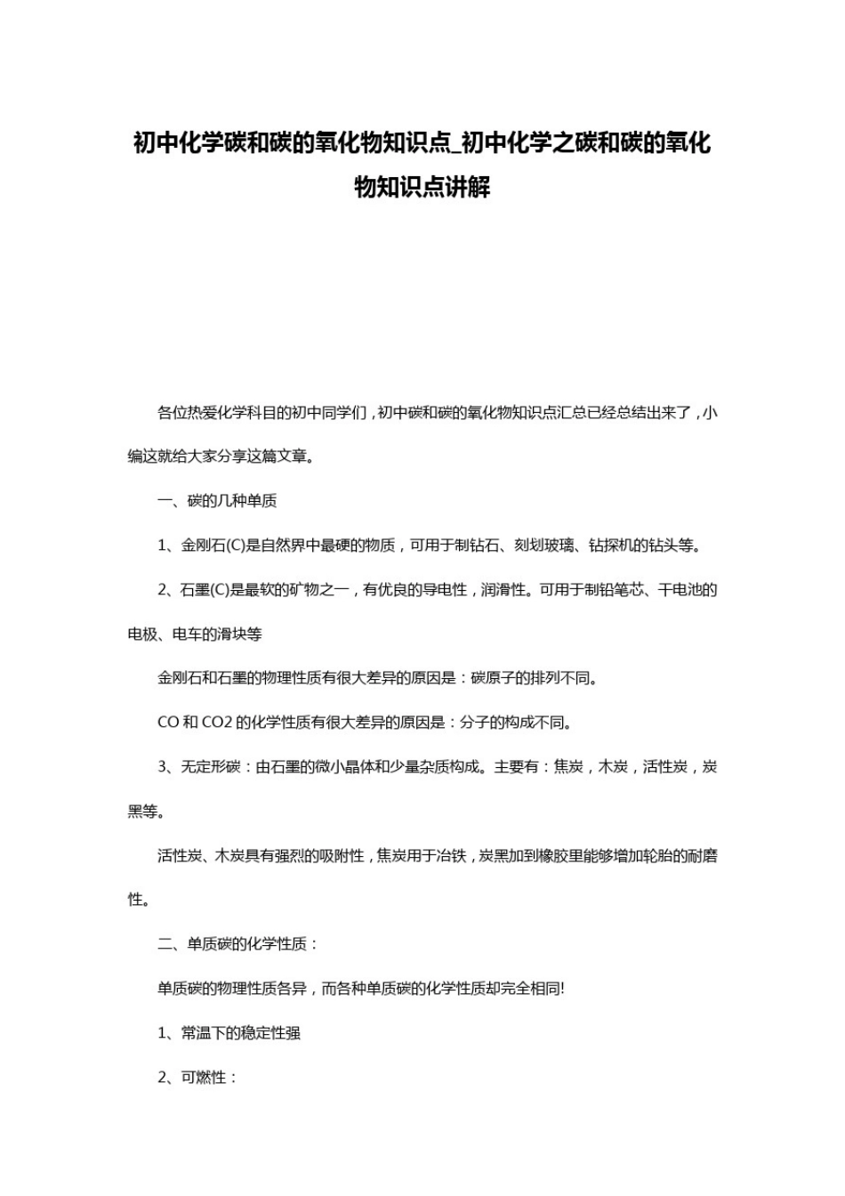 初中化学碳和碳的氧化物知识点_初中化学之碳和碳的氧化物知识点讲解_第1页