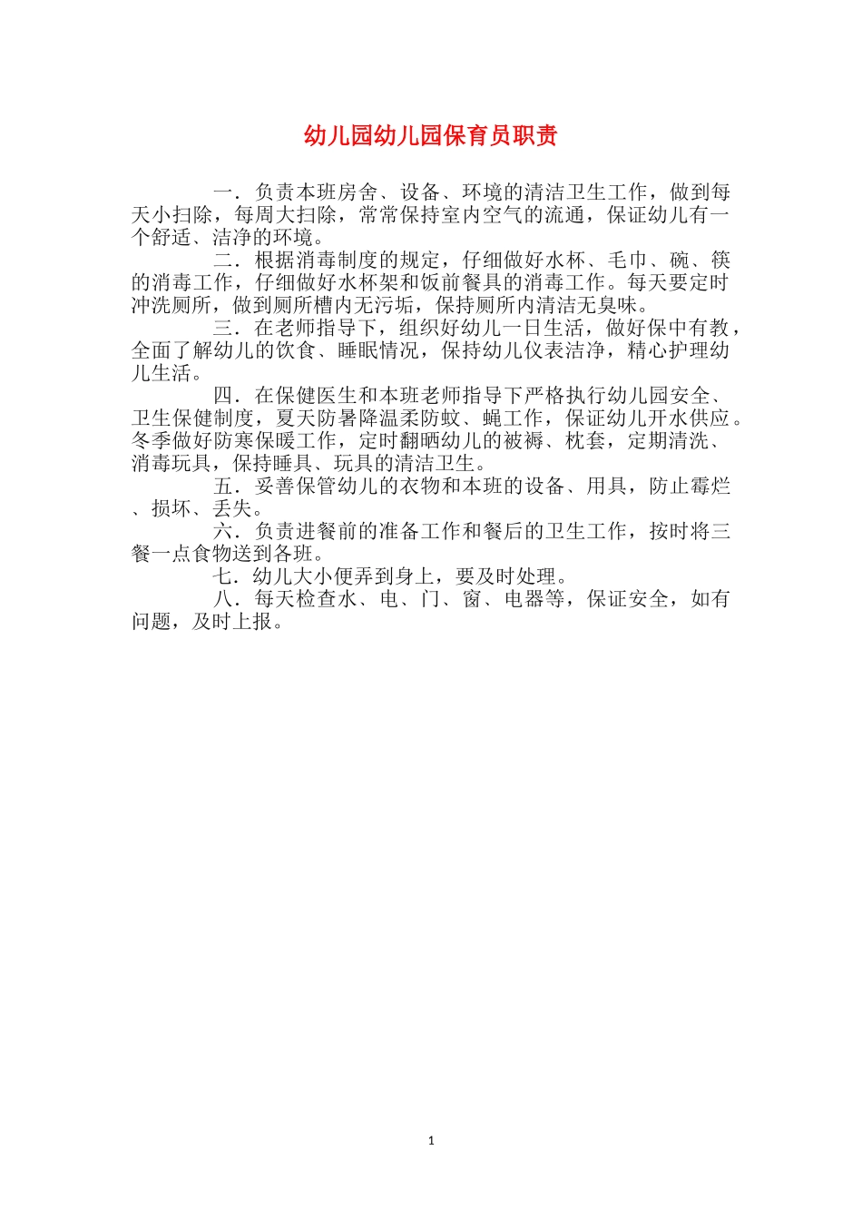 幼儿园幼儿园保育员职责_第1页