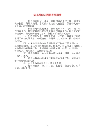 幼儿园幼儿园保育员职责