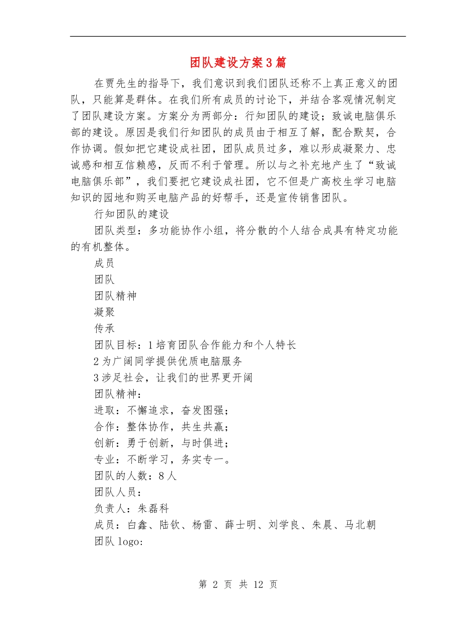 团队建设方案3篇_第2页
