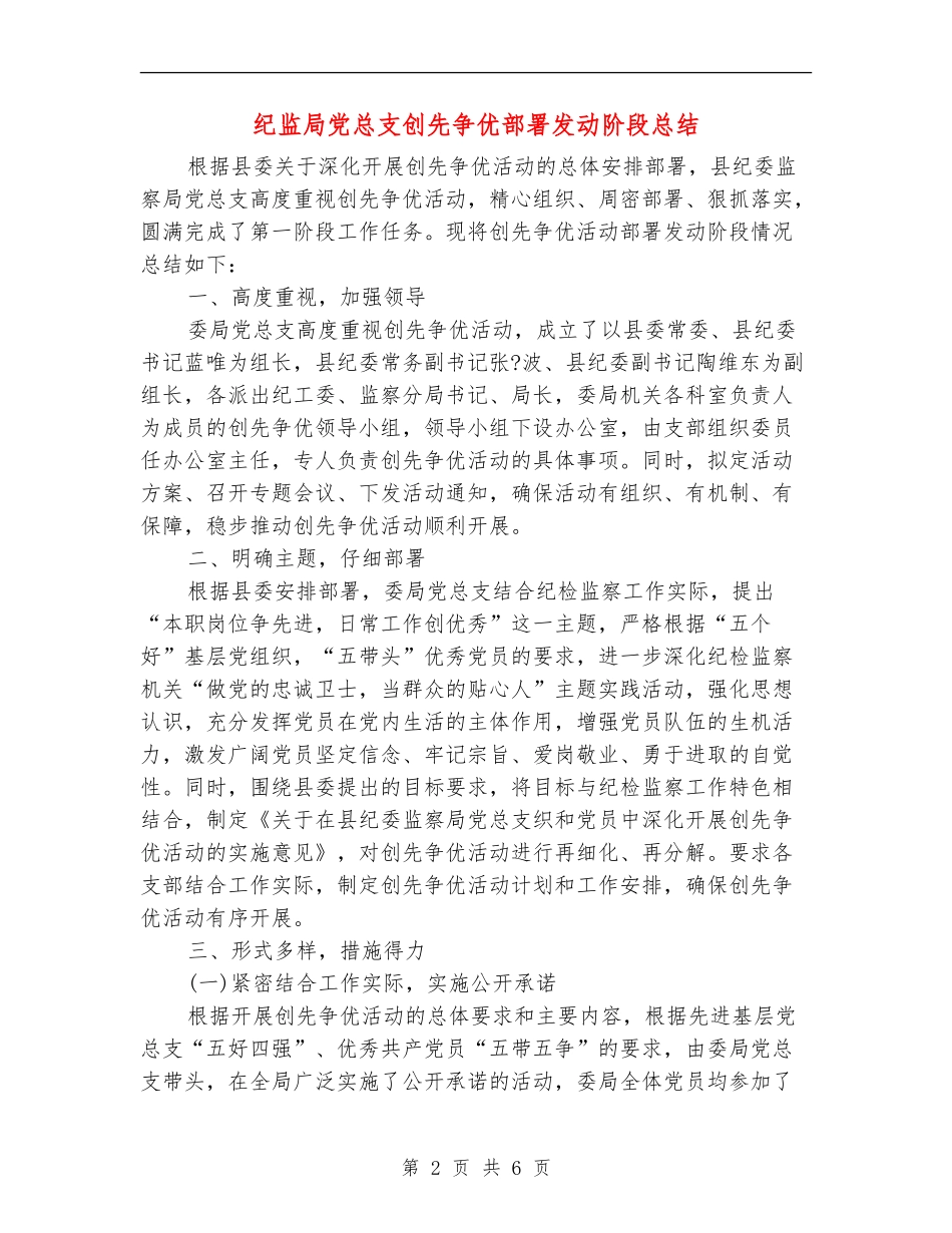 纪监局党总支创先争优部署发动阶段总结_第2页