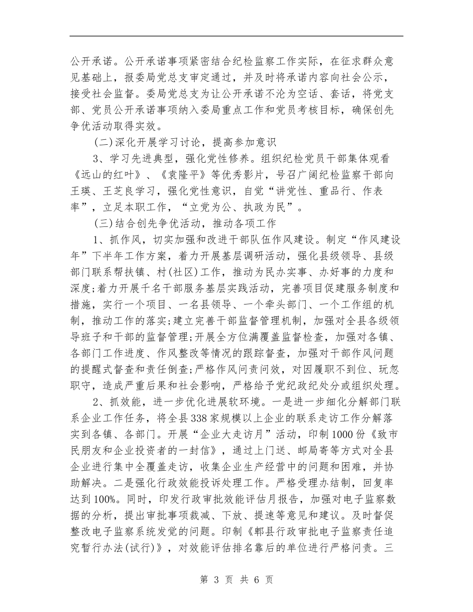 纪监局党总支创先争优部署发动阶段总结_第3页