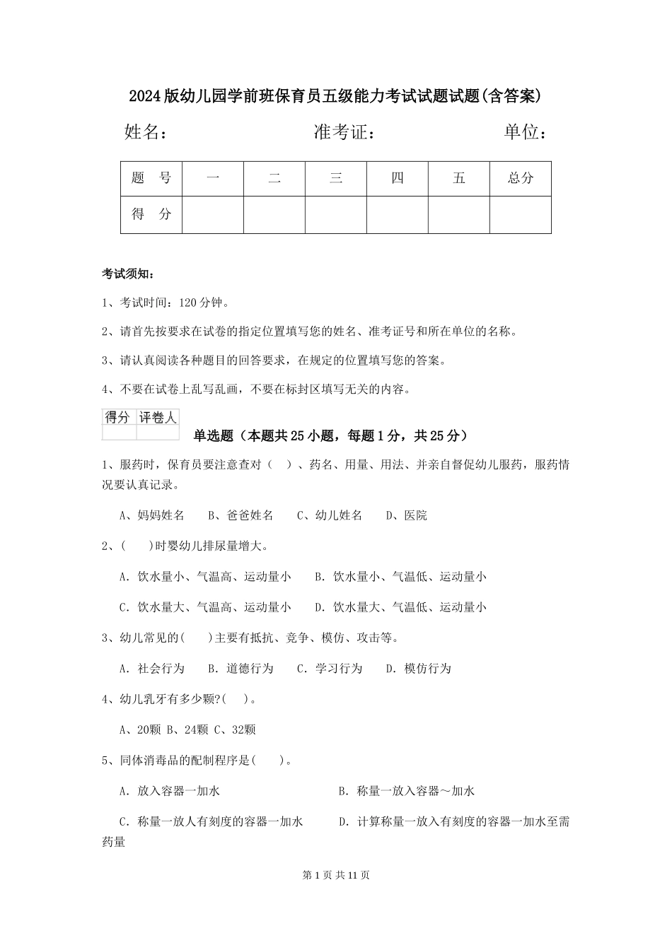 2018版幼儿园学前班保育员五级能力考试试题试题(含答案)_第1页