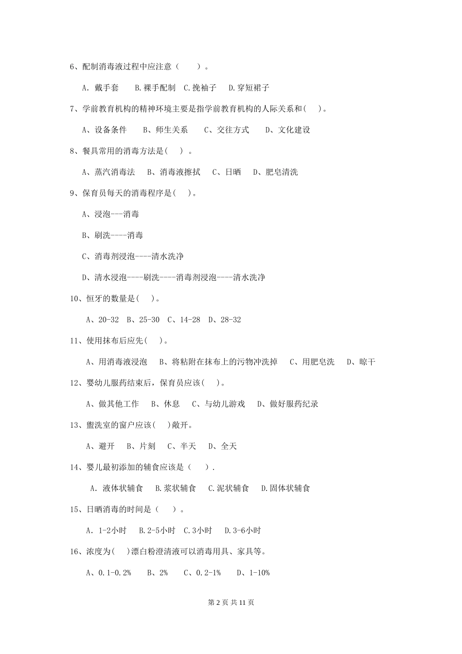 2018版幼儿园学前班保育员五级能力考试试题试题(含答案)_第2页