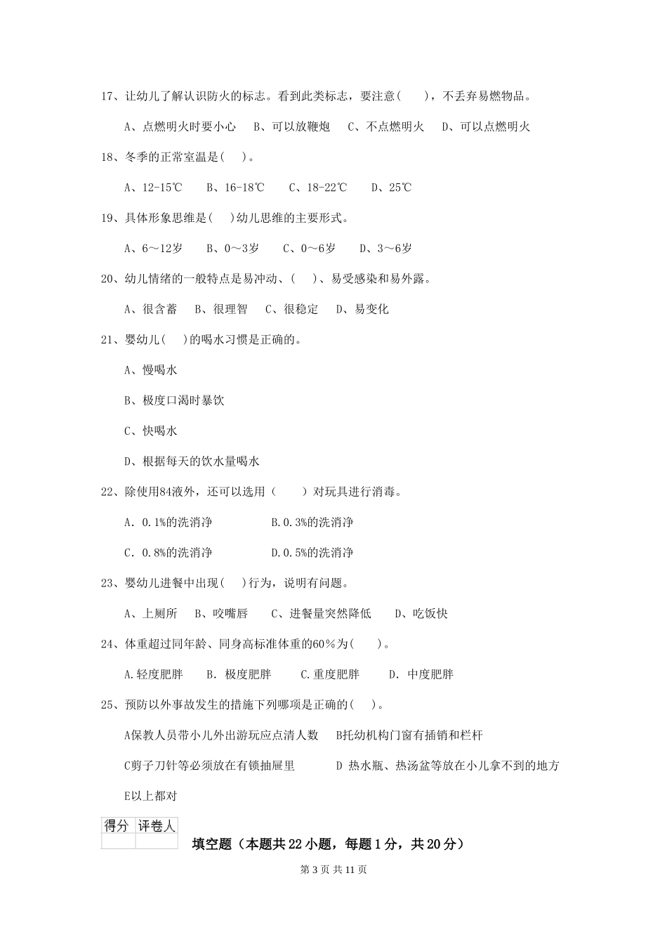 2018版幼儿园学前班保育员五级能力考试试题试题(含答案)_第3页