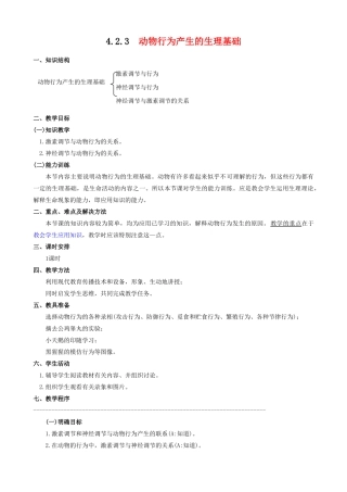 高中生物动物行为产生的生理基础教案 人教版 必修1