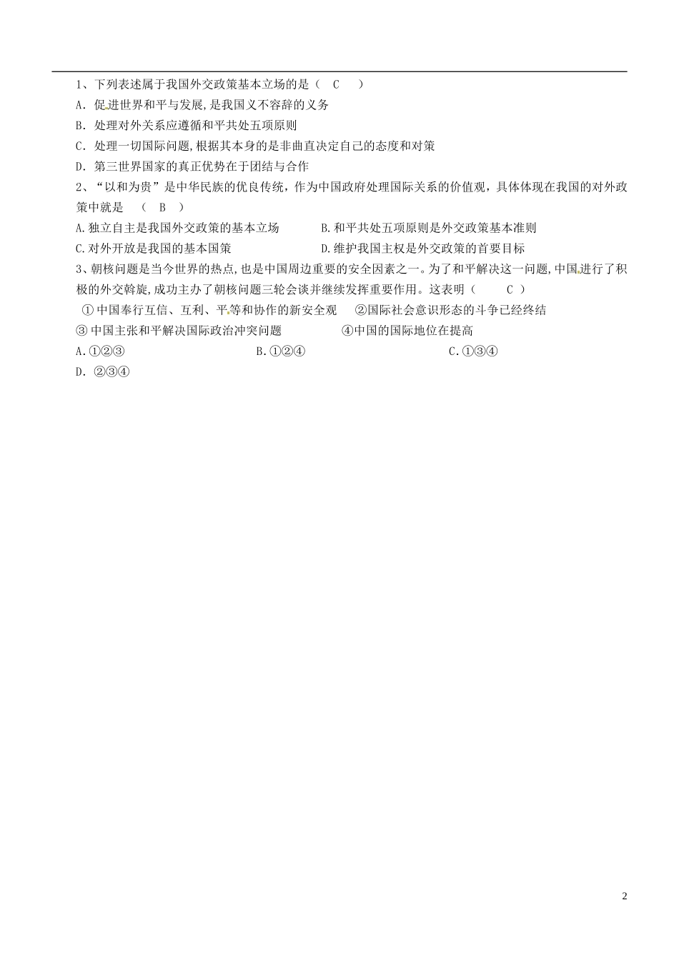 《维护世界和平 促进共同发展》教案（1）_第2页