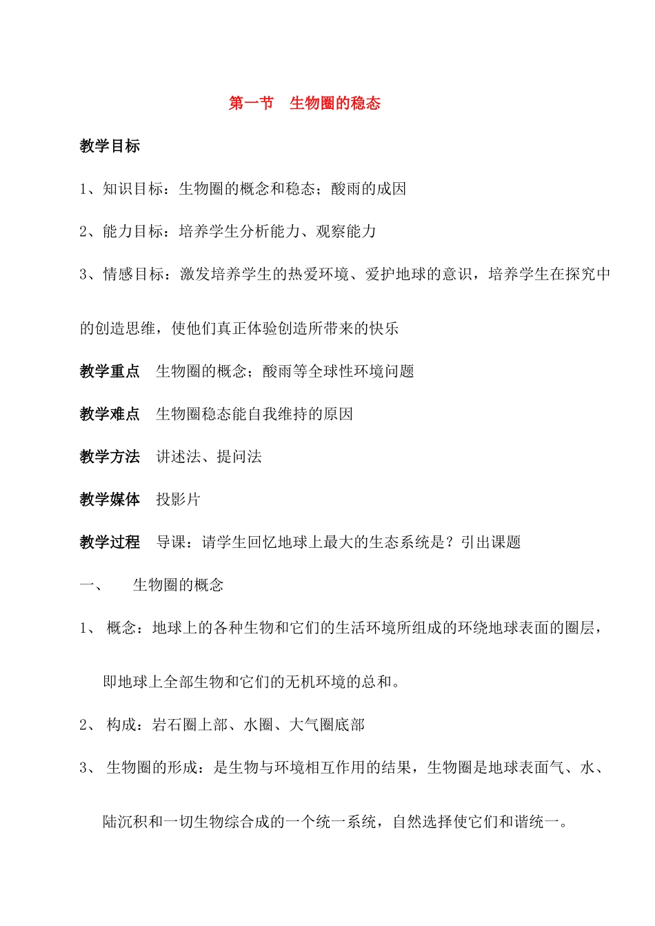 高二生物第二册第一节　生物圈的稳态　教案1_第1页