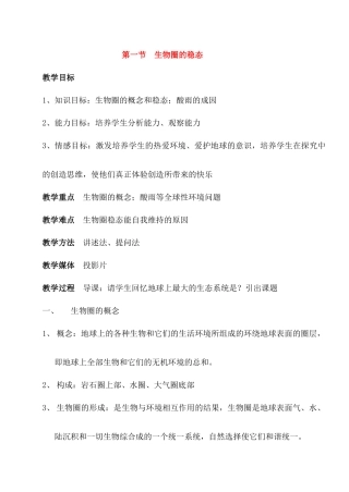 高二生物第二册第一节　生物圈的稳态　教案1