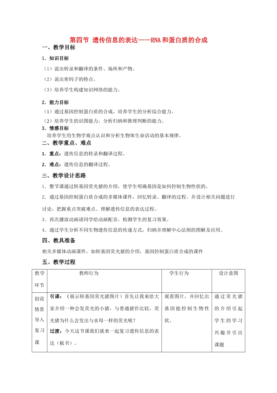 高中生物 遗传信息表达复习课教案 浙教版必修2_第1页