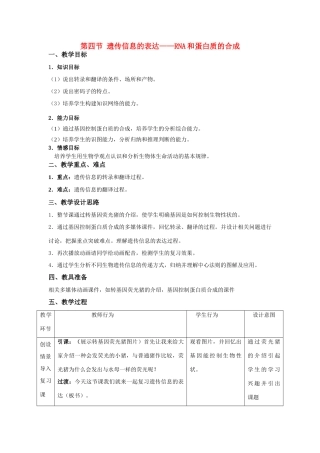 高中生物 遗传信息表达复习课教案 浙教版必修2