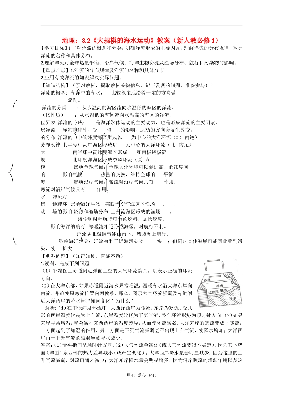 高中地理：3.2《大规模的海水运动》教案新人教必修1_第1页
