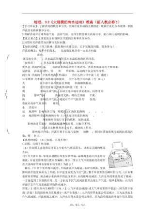 高中地理：3.2《大规模的海水运动》教案新人教必修1