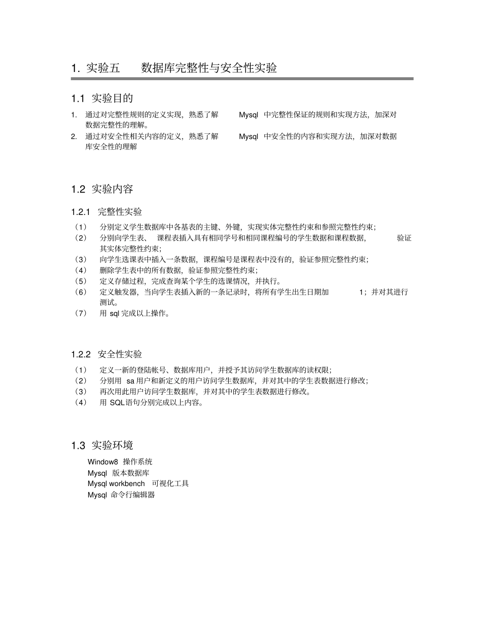 数据库完整性与安全性实验_第1页