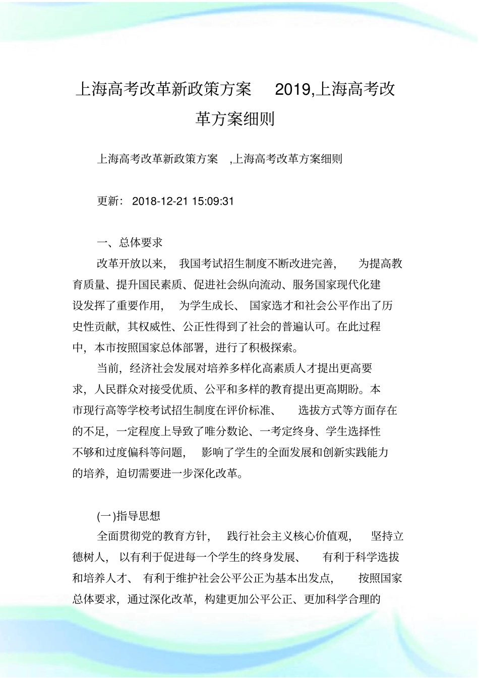 上海高考改革新政策方案上海高考改革方案细则.doc_第1页