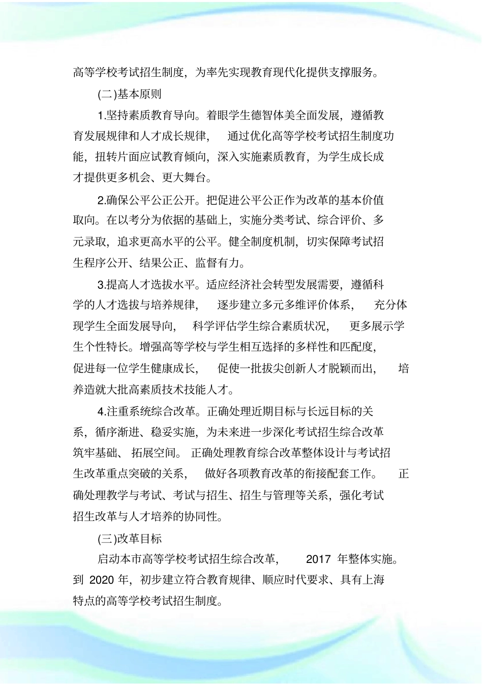 上海高考改革新政策方案上海高考改革方案细则.doc_第2页