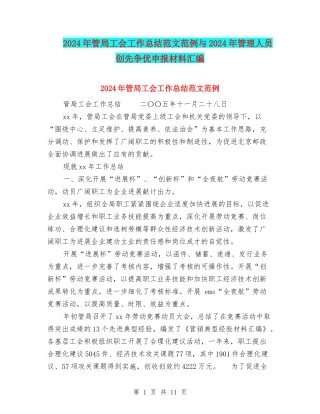 2024年管局工会工作总结范文范例与2024年管理人员创先争优申报材料汇编