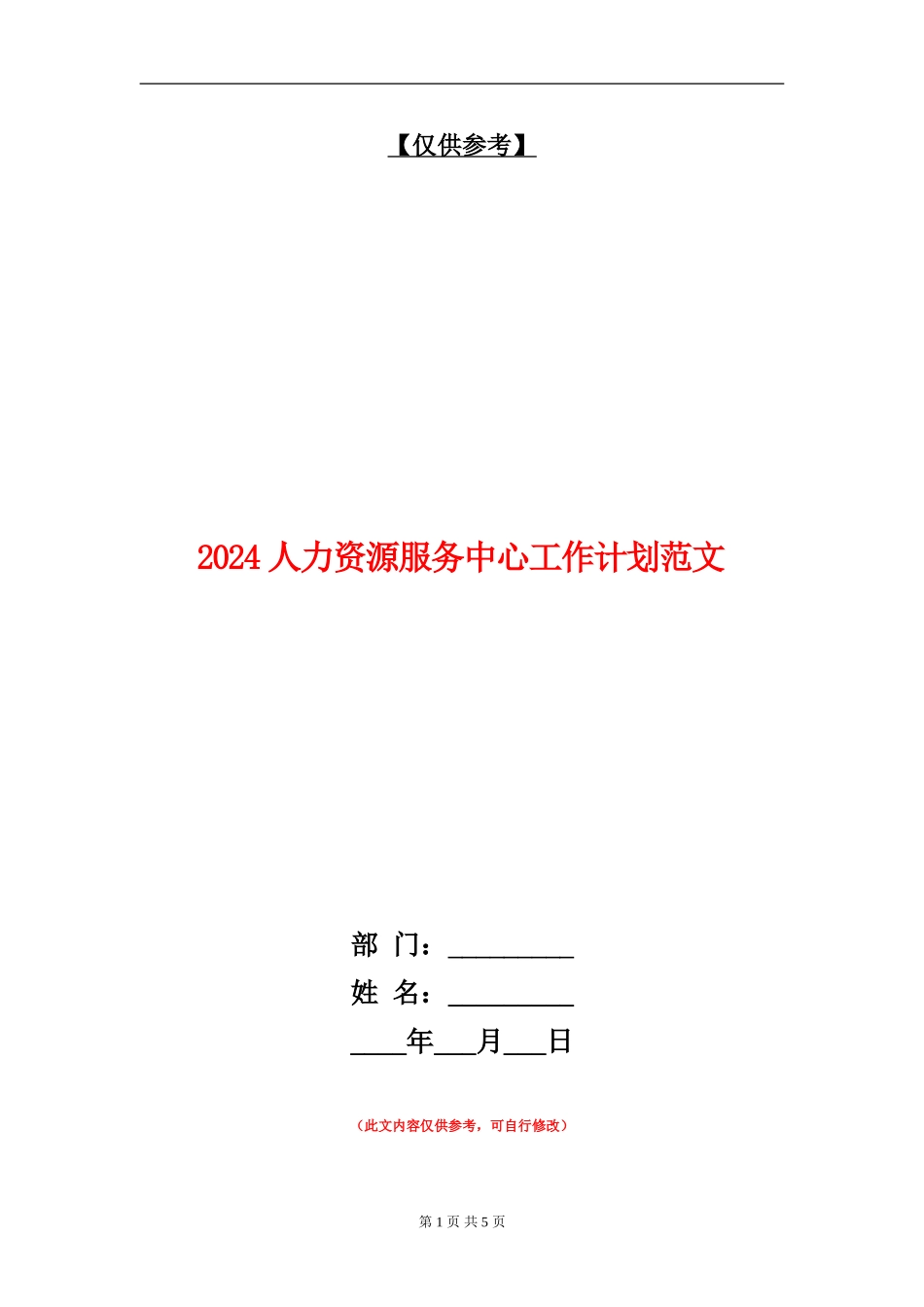 2024人力资源服务中心工作计划范文_第1页