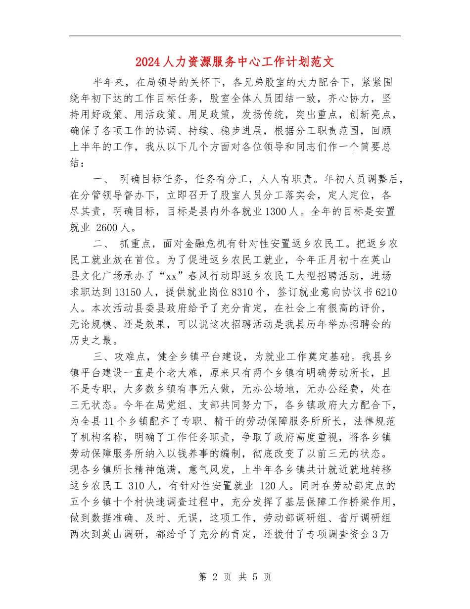 2024人力资源服务中心工作计划范文_第2页