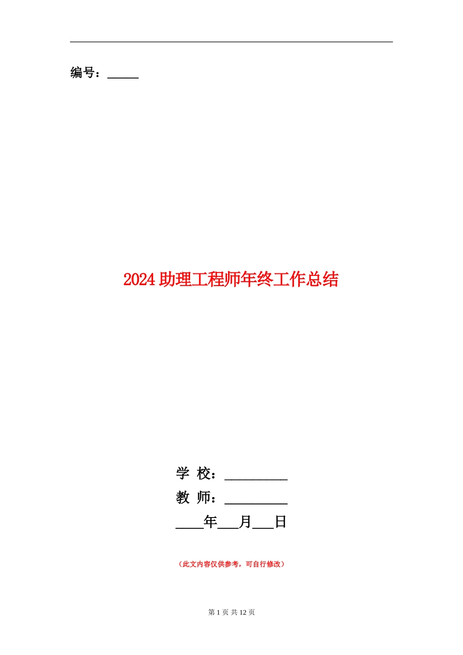 2018助理工程师年终工作总结_第1页