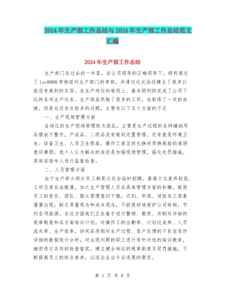 2024年生产部工作总结与2024年生产部工作总结范文汇编.doc